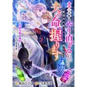 運良く人生をやり直せることになったので、一度目の人生でわたしを殺した夫の命、握ります 生殺与奪の権利、いただきます（リブリオン） [電子書籍]