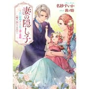 妻の隠し子～白い結婚をした私と妻と愛娘（時々、ぬいぐるみ）～（リブリオン） [電子書籍]