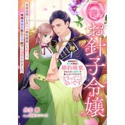 お針子令嬢 ～結婚直前で貧乏を理由に婚約破棄されたけど、服作りが楽しくなってきたのでどうってことないです～実家没落にも負ケズ婚約破棄にも負ケズ、俺様裸族系第三王子殿下に溺愛されました（リブリオン） [電子書籍]