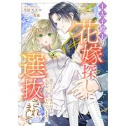 王太子殿下の花嫁探しに選抜されまして 落ちこぼれ聖女のはずが、大本命に抜擢されています！?（リブリオン） [電子書籍]