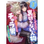 聖女として異世界に呼ばれたのでその見返りにぜったいに裏切らない人物を所望したら秒で裏切りそうなチャラ男が出てきた 狼王子は番をけして離さない（リブリオン） [電子書籍]