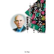 日本人になったユダヤ人（アートデイズ） [電子書籍]