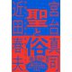 聖と俗 対話による宮台真司クロニクル（ベストセラーズ） [電子書籍]