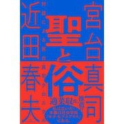 聖と俗 対話による宮台真司クロニクル（ベストセラーズ） [電子書籍]