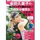 GOLF TODAYレッスンブック 金田久美子の一軸スイングで曲がらない！ 方向性が確実なショットを打とう！（三栄） [電子書籍]