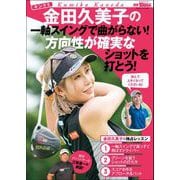 GOLF TODAYレッスンブック 金田久美子の一軸スイングで曲がらない！ 方向性が確実なショットを打とう！（三栄） [電子書籍]