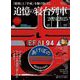 時空旅人 ベストシリーズ 追憶の寝台列車 2024-2025（三栄） [電子書籍]