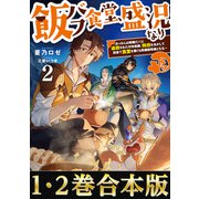 【合本版1-2巻】飯バフ食堂、盛況なり（TOブックス） [電子書籍]