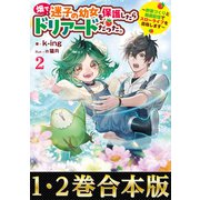 【合本版1-2巻】畑で迷子の幼女を保護したらドリアードだった。（TOブックス） [電子書籍]