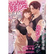 目が覚めたら、ずっと好きだった幼なじみが溺愛絶倫旦那さまになっていました（夢中文庫） [電子書籍]