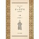 ホメーロス イーリアス 上巻（アットマーククリエイト） [電子書籍]