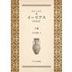 ホメーロス イーリアス 下巻（アットマーククリエイト） [電子書籍]
