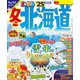 まっぷる 冬の北海道'25（昭文社） [電子書籍]