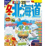 まっぷる 冬の北海道'25（昭文社） [電子書籍]