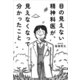 目の見えない精神科医が、見えなくなって分かったこと（サンマーク出版） [電子書籍]