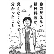 目の見えない精神科医が、見えなくなって分かったこと（サンマーク出版） [電子書籍]