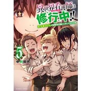 異世界看護師は修行中！！ ～女子率90％の聖職者学園に入学してしまった僕～ （5）（竹書房） [電子書籍]