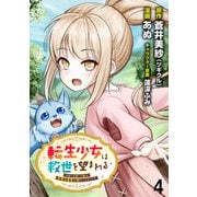 転生少女は救世を望まれる 平穏を目指した私は世界の重要人物だったようです WEBコミックガンマぷらす連載版 第四話（竹書房） [電子書籍]
