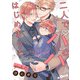 二人でパパはじめました another episode.6（オーバーラップ） [電子書籍]