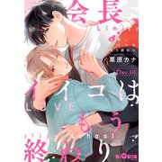 会長、イイコはもう終わり Day.10（オーバーラップ） [電子書籍]