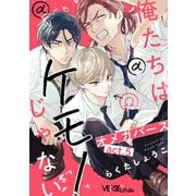 俺たちはケモノじゃない act.5（オーバーラップ） [電子書籍]