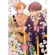きみが灯してくれたなら link.5（オーバーラップ） [電子書籍]