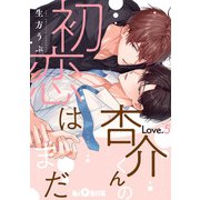 杏介くんの初恋はまだ Love.5（オーバーラップ） [電子書籍]