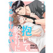 抱いて終わりにするわけない！ step.2（オーバーラップ） [電子書籍]