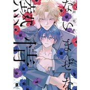 ないまぜな熱情【単行本版】【電子限定描き下ろし漫画付き】（オーバーラップ） [電子書籍]