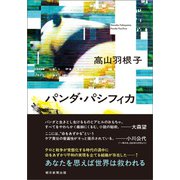 パンダ・パシフィカ（朝日新聞出版） [電子書籍]