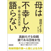 母は不幸しか語らない 母・娘・祖母の共存（朝日新聞出版） [電子書籍]