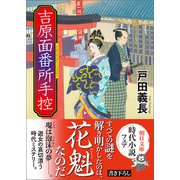吉原面番所手控（朝日新聞出版） [電子書籍]