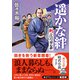 遥かな絆 斬！ 江戸の用心棒（朝日新聞出版） [電子書籍]