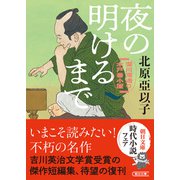 夜の明けるまで 深川澪通り木戸番小屋（朝日新聞出版） [電子書籍]