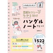 いちばんカンタン！ 単語＆フレーズ なぞるだけ ハングルノート（朝日新聞出版） [電子書籍]