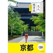 日本の美をたずねて 大人絶景旅 京都 '25-'26年版（朝日新聞出版） [電子書籍]