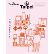 ＆ Premium特別編集 台北、街歩きガイド。（マガジンハウス） [電子書籍]