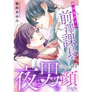 実はカワイイ前澤課長が、夜は男の顔になる。13（アイプロダクション） [電子書籍]