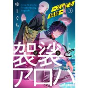 袈裟とアロハ～ズレてる相棒～3（アイプロダクション） [電子書籍]