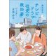 テレビドラマ研究の教科書（青弓社） [電子書籍]