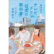 テレビドラマ研究の教科書（青弓社） [電子書籍]