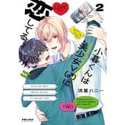 小暮くんは美少女V（♂）に恋してる（2）（フレックスコミックス） [電子書籍]
