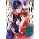 身代わりロマンチカ 政略結婚相手に溺愛されてしまいました！（1）（フレックスコミックス） [電子書籍]