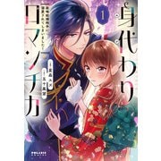 身代わりロマンチカ 政略結婚相手に溺愛されてしまいました！（1）（フレックスコミックス） [電子書籍]