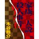 「家康二人説」殺人事件（シティブックス） [電子書籍]