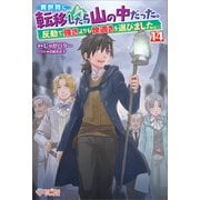 異世界に転移したら山の中だった。反動で強さよりも快適さを選びました。14（ツギクル） [電子書籍]