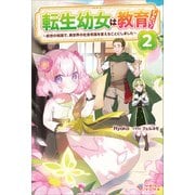 転生幼女は教育したい！2（ツギクル） [電子書籍]