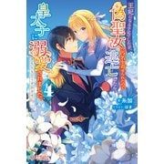 王妃になる予定でしたが、偽聖女の汚名を着せられたので逃亡したら、皇太子に溺愛されました。そちらもどうぞお幸せに。4（ツギクル） [電子書籍]