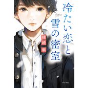 冷たい恋と雪の密室（ポプラ社） [電子書籍]