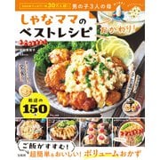 しゃなママのベストレシピ おかわり！（宝島社） [電子書籍]